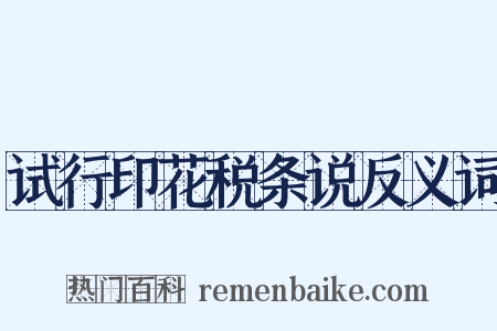 试行印花税条说反义词是什么意思的图片